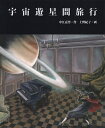 宇宙遊星間旅行/中江嘉男/上野紀子【3000円以上送料無料】