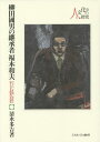 著者清水多吉(著)出版社ミネルヴァ書房発売日2014年07月ISBN9784623067411ページ数297，4Pキーワードやなぎたくにおのけいしようしやふくもとかずおことば ヤナギタクニオノケイシヨウシヤフクモトカズオコトバ しみず たきち シミズ タキチ9784623067411内容紹介福本和夫が「マニュファクチュア」を追い求めた背景には、柳田國男の影響があった。哲学研究の泰斗が描く、知の前衛たちの交遊抄※本データはこの商品が発売された時点の情報です。目次序論 華やかなデビューと瞬時の凋落/第1章 獄中にて/第2章 獄中での柳田國男との「出会い」/第3章 低い目線で/間奏譜 思い出す事ども/第4章 「メチエ」とは何か/第5章 秘密の「手技」から近代的「特訓制」へ/第6章 「メチエ」を含む「知識」は何に集積されているか/第7章 戦後の福本和夫の業績/第8章 「コトバ」の追求を更に深めて