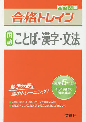 中学入試合格トレイン国語ことば・漢字・文法【3000円以上送料無料】
