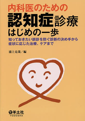 内科医のための認知症診療はじめの一歩 知っておきたい誤診を防