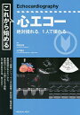 これから始める心エコー 絶対撮れる,1人で撮れる/芦原京美/大門雅夫【3000円以上送料無料】
