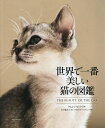 世界で一番美しい猫の図鑑/タムシン・ピッケラル/五十嵐友子/アストリッド・ハリソン【3000円以上送料無料】
