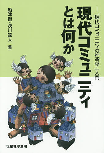 現代コミュニティとは何か 「現代コミュニティの社会学」入門／船津衛／浅川達人【3000円以上送料無料】