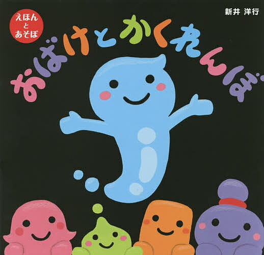 おばけとかくれんぼ えほんとあそぼ／新井洋行／子供／絵本【3000円以上送料無料】