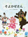 そよかぜさん/たちもとみちこ【3000円以上送料無料】