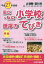 平27 近畿圏・愛知県 国立・私立小学校【3000円以上送料無料】