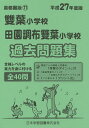 雙葉小学校・田園調布雙葉小学校 過去問題【3000円以上送料無料】