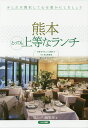 熊本とっても上等なランチ/「旅ムック」編集部/旅行【3000円以上送料無料】(3)