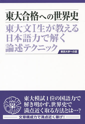 東大合格への世界史 東大文1生が教える日本語力で解く論述テクニック／山下厚【3000円以上送料無料】