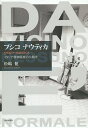 プシコナウティカ イタリア精神医療の人類学/松嶋健【3000円以上送料無料】