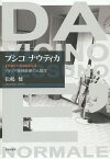 プシコナウティカ イタリア精神医療の人類学／松嶋健【3000円以上送料無料】