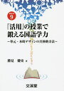 『活用』の授業で鍛える国語学力 単元・本時デザインの具体的方法/勝見健史【3000円以上送料無料】