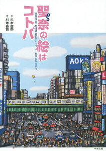 聖奈の絵はコトバ 聴覚障害+発達障害の子がイラスト作家になるまで／杉本聖奈／杉本香苗【3000円以上送料無料】