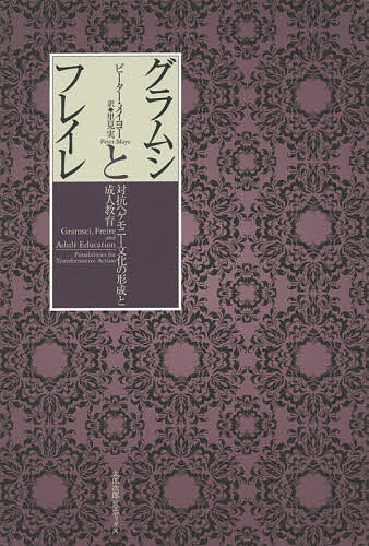 グラムシとフレイレ 対抗ヘゲモニー文化の形成と成人教育／ピーター・メイヨー／里見実【3000円以上送料無料】