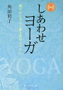 著者角田照子(著)出版社めるくまーる発売日2014年07月ISBN9784839701581ページ数252Pキーワード健康 ヨガ ずせつしあわせよーがすこやかにうつくしくよわい ズセツシアワセヨーガスコヤカニウツクシクヨワイ つのだ てるこ ツノダ テルコ9784839701581目次第1章 ヨーガとは（ヨーガのすすめ/ヨーガの三要素 ほか）/第2章 ヨーガ準備編（柔軟体操）/第3章 ヨーガ入門編（簡易体操/基本体操）/第4章 ヨーガ実践編（完全弛緩の体位/前屈の体位 ほか）/第5章 ヨーガ上級編（坐法/バンダとムドラー ほか）