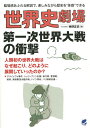世界史劇場第一次世界大戦の衝撃 臨場感あふれる解説で、楽しみながら歴史を“体感”できる/神野正史【3000円以上送料無料】