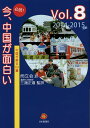 必読!今、中国が面白い 中国が解る60編 Vol.8(2014〜2015年版)/而立会/三潴正道【3000円以上送料無料】