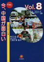 著者而立会(訳) 三潴正道(監訳)出版社日本僑報社発売日2014年08月ISBN9784861851698ページ数336Pキーワードひつどくいまちゆうごくがおもしろい8（2014）ち ヒツドクイマチユウゴクガオモシロイ8（2014）チ じりつかい みつま まさみち ジリツカイ ミツマ マサミチ9784861851698内容紹介消えゆく方言、根強く残る風習、交通インフラの発展、農村部の過疎化、新たな産業の誕生、出稼ぎ者が抱える問題、環境汚染による被害、弱者保護活動の高まり…『人民日報』の重要・注目記事から60遍を厳選し日本語訳。※本データはこの商品が発売された時点の情報です。目次「発信する中国文化」の巻/「伝統と回顧」の巻/「民間風俗」の巻/「言語と人材」の巻/「国や地域を越えて」の巻/「地域発展」の巻/「経済の行方」の巻/「都市化談議」の巻/「村の話題」の巻/「庶民生活」の巻/「官の横暴」の巻/「社会モラル」の巻/「環境問題」の巻/「福祉とボランティア」の巻/「抱える諸問題」の巻