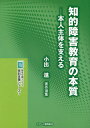 知的障害教育の本質 本人主体を支える 小出進著作選集／小出進【3000円以上送料無料】