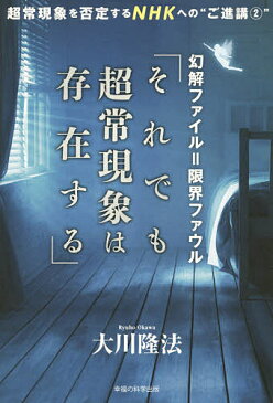 【店内全品5倍】幻解ファイル=限界ファウル「それでも超常現象は存在する」 超常現象を否定するNHKへの“ご進講” 2/大川隆法【3000円以上送料無料】