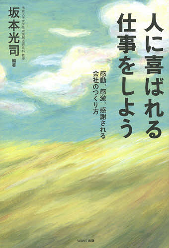 人に喜ばれる仕事をしよう 感動、感激、感謝される会社のつくり方／坂本光司【3000円以上送料無料】