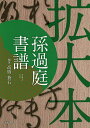 孫過庭書譜 拡大本/孫過庭/高橋蒼石【3000円以上送料無料】