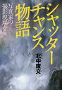 シャッターチャンス物語 写真家の撮影現場から/北中康文【3000円以上送料無料】