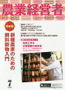 農業経営者 耕しつづける人へ No.220(2014-7)【3000円以上送料無料】