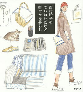西村玲子のていねいだけど軽やかな暮らし/西村玲子【3000円以上送料無料】