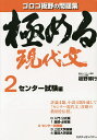 極める現代文 2／板野博行【3000円以上送料無料】