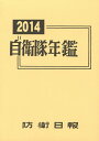 自衛隊年鑑 2014【3000円以上送料無料】
