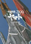 宇宙戦艦ヤマト2199 5／むらかわみちお／西崎義展／結城信輝キャラクターデザイン宇宙戦艦ヤマト2199製作委員会【3000円以上送料無料】