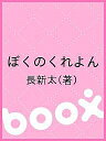 ぼくのくれよん／長新太【3000円以上送料無料】