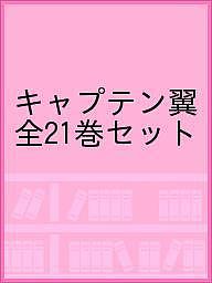 楽天市場】キャプテン翼 文庫版 全21巻の通販 楽天市場】キャプテン翼 文庫版 全21巻の通販