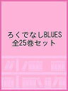 ろくでなしBLUES 全25巻セット【3000円以上送料無料】