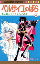 ベルサイユのばら 4/池田理代子【3000円以上送料無料】
