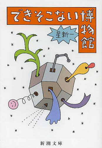 【3千円以上送料無料】できそこない博物館／星新一
