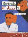 ポートレイト・イン・ジャズ 2/和田誠/村上春樹【3000円以上送料無料】