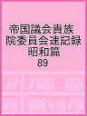 帝国議会貴族院委員会速記録 昭和篇 89【3000円以上送料無料】