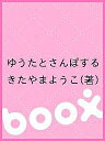 ゆうたとさんぽする/きたやまようこ【3000円以上送料無料】