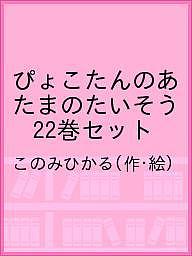 ぴょこたんのあたまのたいそう 22巻セット／このみひかる【3000円以上送料無料】