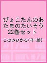 ぴょこたんのあたまのたいそう 22巻セット/このみひかる【3000円以上送料無料】