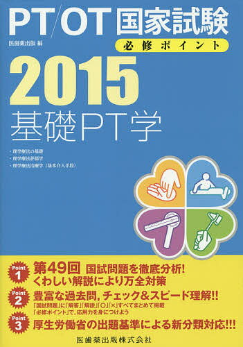 PT/OT国家試験必修ポイント基礎PT学 2015【3000円以上送料無料】