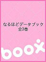 なるほどデータブック 全3巻【3000円以上送料無料】