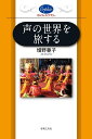 声の世界を旅する/増野亜子【3000円以上送料無料】