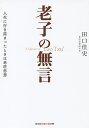 著者田口佳史(著)出版社光文社発売日2014年07月ISBN9784334786533ページ数227Pキーワードろうしのむごんじんせいにいきずまつたとき ロウシノムゴンジンセイニイキズマツタトキ たぐち よしふみ タグチ ヨシフミ9784334786533内容紹介上善は水の若し—。世に「名人」「達人」と呼ばれる人の多くが、老荘思想の体現者である。頭で考えるよりも身体で感じ、体得することを重視する老子の「無言」の教え。それは、どんな困難も平常心で受け止め、自分を見失うこともない、豊かで愉快な人生に導いてくれる。ビジネスマンにも大好評、読みやすく分かりやすい中国古典シリーズの第2弾。※本データはこの商品が発売された時点の情報です。目次第1章 生き方の手本は「道」にある—道のあり様を自己のあり様とする/第2章 自分を見失っていないか—“外野の雑音”に惑わされるな/第3章 やり過ぎていないか—「小欲」は「大欲」に通じる/第4章 無用の戦いをしていないか—「戦わずして勝つ」ための極意/第5章 強くあろうとしていないか—柔弱は剛強に勝る/第6章 「絶対自由の境地」とは—目指せ、名人・達人の領域