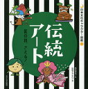 伝統アート 匠の技、さえる!/本木洋子/山田タクヒロ【3000円以上送料無料】