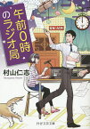 午前0時のラジオ局／村山仁志【3000円以上送料無料】