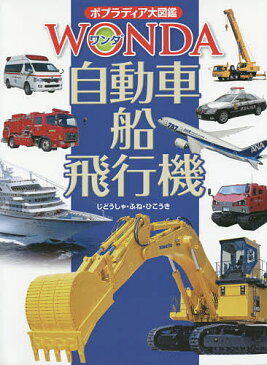 【店内全品5倍】自動車・船・飛行機／自動車技術会／賞雅寛而／中村浩美【3000円以上送料無料】