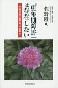「更年期障害」は存在しない 女性差別の病名は必要か/假野隆司【3000円以上送料無料】